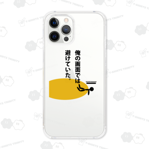 俺の画面では避けていた。