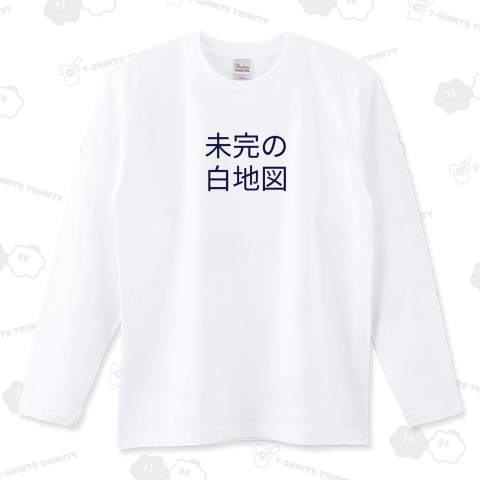 未完の白地図