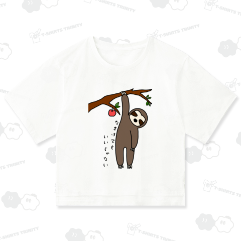 なまけるナマケモノ(文字入りバージョン)