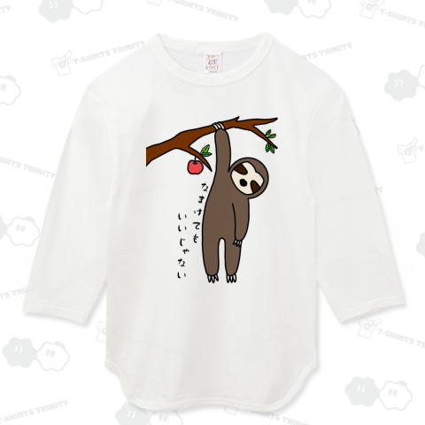 なまけるナマケモノ(文字入りバージョン)