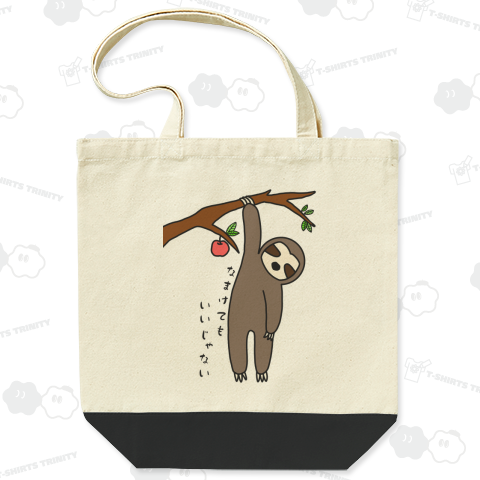 なまけるナマケモノ(文字入りバージョン)