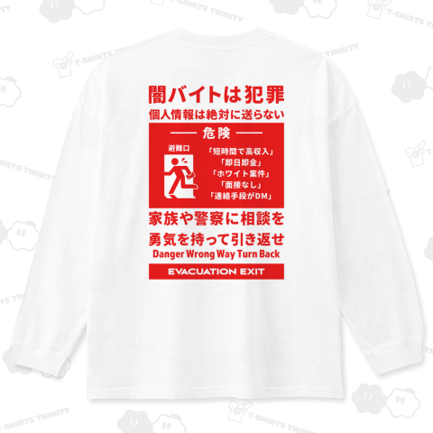 [★バック] 闇バイトは犯罪 (レッドver.)