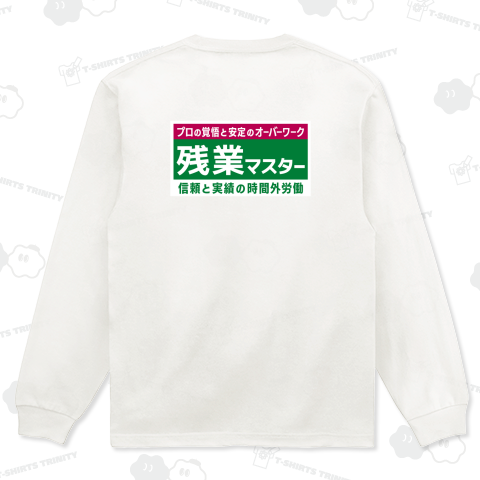 [★バック] 残業マスター【パロディ商品】