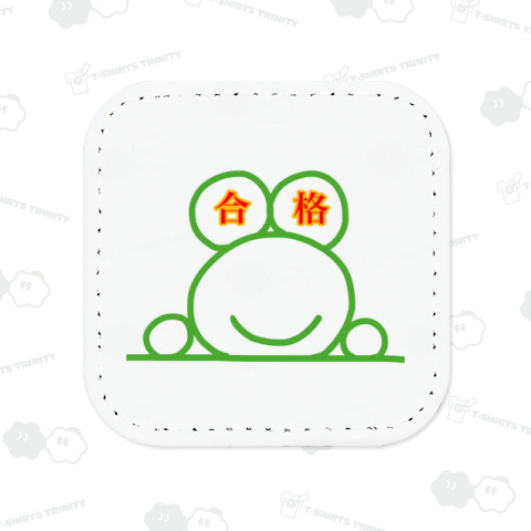 合格を応援するやっすーのカエル