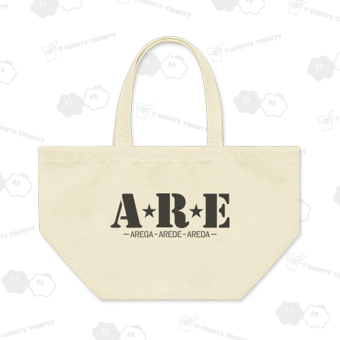 【ARE】アレ