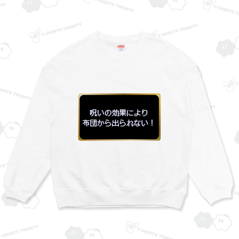 呪いの効果発動! 布団から出られない! コマンド