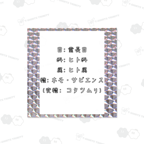 ホモサピエンスの変種:コタツムリ