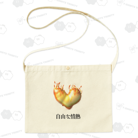 自由な情熱の燃えるハート