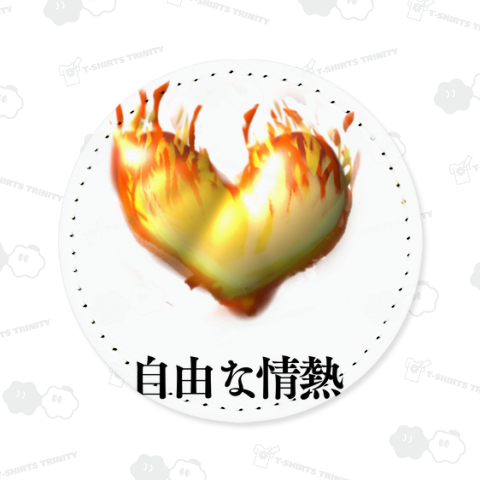 自由な情熱の燃えるハート