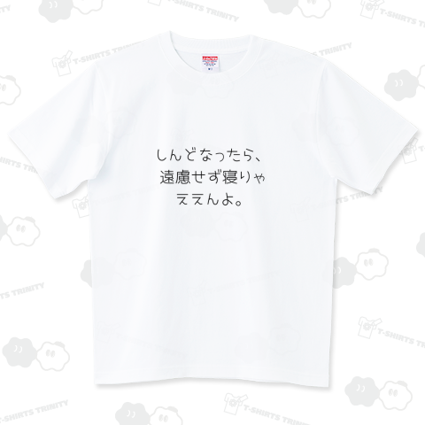 しんどなったら、 遠慮せず寝りゃええんよ。