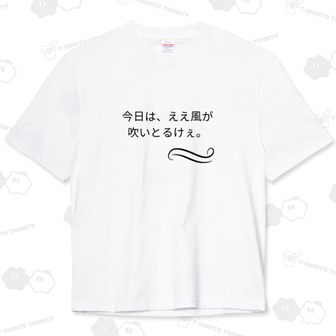 今日は、ええ風が吹いとるけぇ。