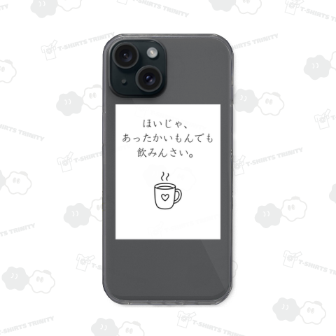 ほいじゃ、あったかいもんでも飲みんさい。