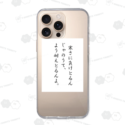 寒さに負けとるんじゃのうて、よう耐えとるんよ。(背中)