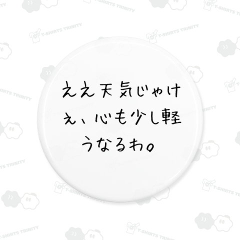 ええ天気じゃけぇ、心も少し軽うなるわ。