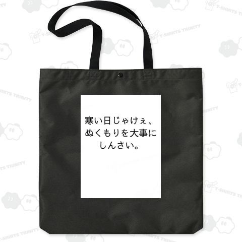 寒い日じゃけぇ、ぬくもりを大事にしんさい。