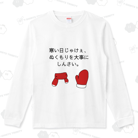 寒い日じゃけぇ、ぬくもりを大事にしんさい。(温かみ増し)