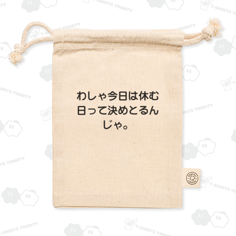 わしゃ今日は休む日って決めとるんじゃ。