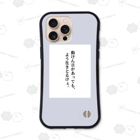 動けん日があっても、よう生きとるけぇ。