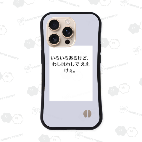 いろいろあるけど、わしはわしで ええけぇ。