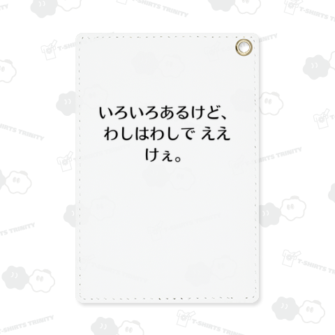 いろいろあるけど、わしはわしで ええけぇ。