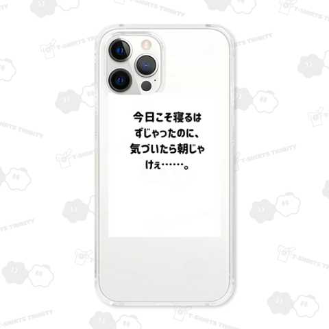 今日こそ寝るはずじゃったのに、 気づいたら朝じゃけぇ……。