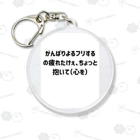がんばりよるフリするの疲れたけぇ、ちょっと抱いて(心を)