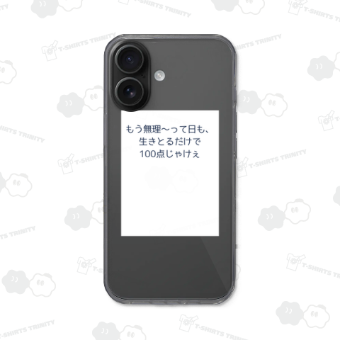もう無理〜って日も、 生きとるだけで100点じゃけぇ