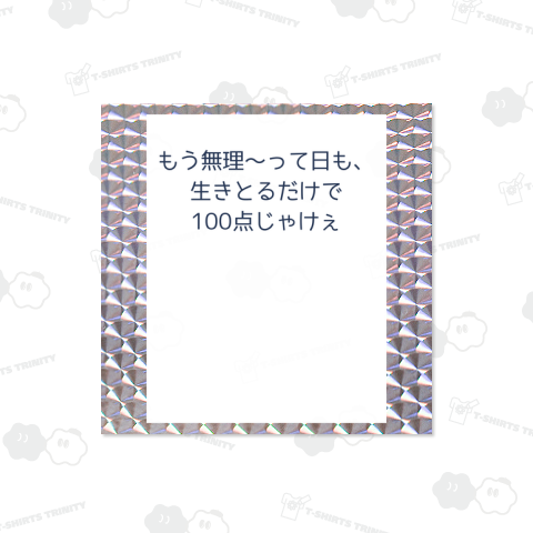 もう無理〜って日も、 生きとるだけで100点じゃけぇ