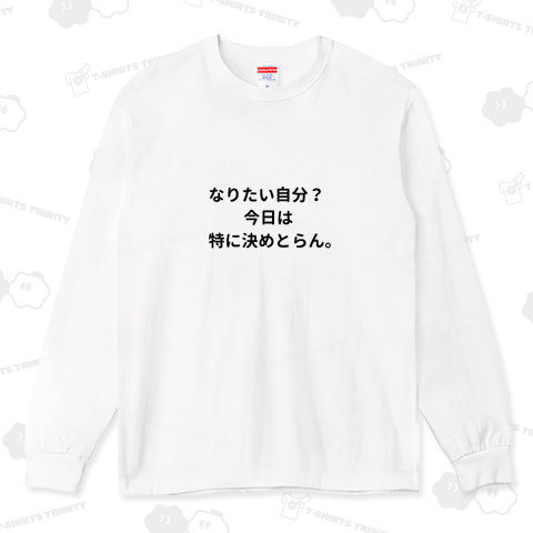なりたい自分? 今日は特に決めとらん。