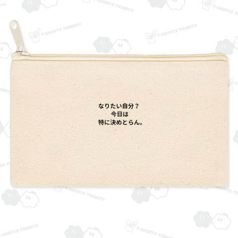 なりたい自分? 今日は特に決めとらん。