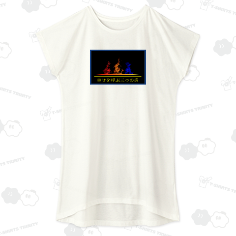 幸せを呼ぶ三つの炎