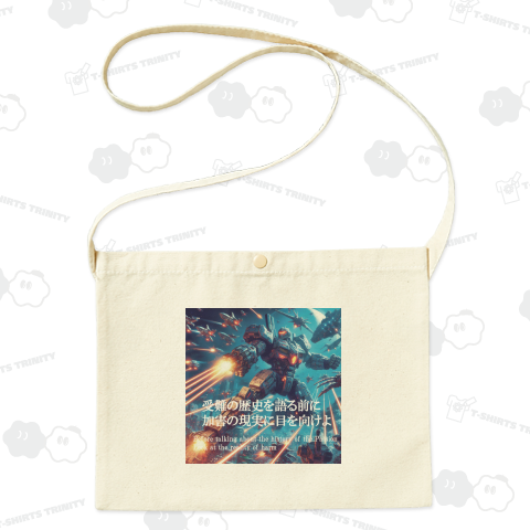 受難の歴史を語る前に、加害の現実に目を向けよ。