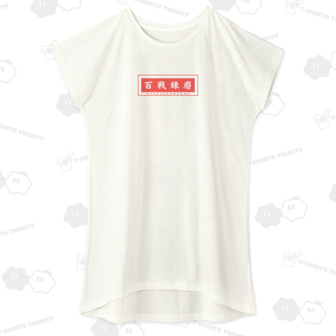 百戦錬磨  - 経験という名の勲章