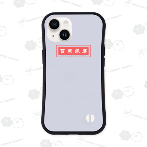 百戦錬磨 - 経験という名の勲章