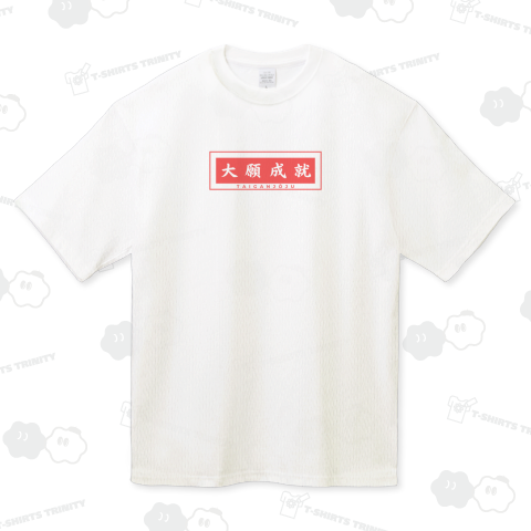 大願成就  - 願いを叶える縁起物