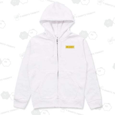 大願成就 Tシャツ ゴールド - 願いを叶える縁起物