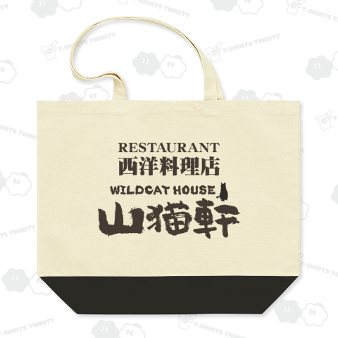 レストラン山猫軒(宮沢賢治)注文の多い料理店より・文豪・文学・文字黒