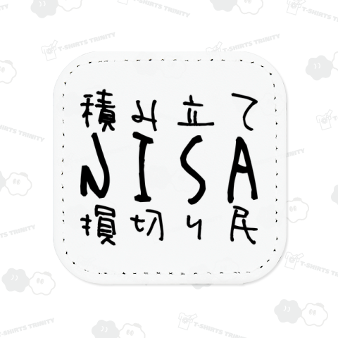 積み立てNISA損切り民