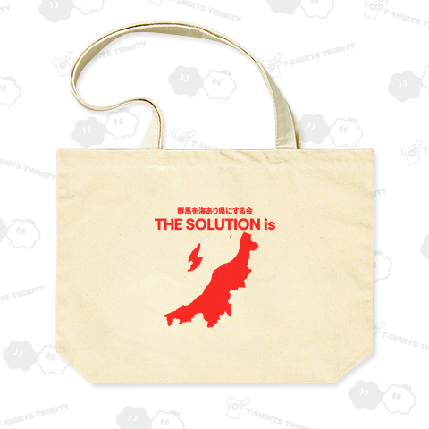 【群馬を海あり県にする会公式】THE SOLUTION 赤【オフィシャル】