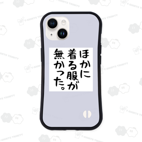 他に着る服が無かった