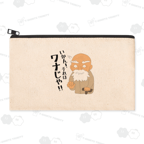 おじいちゃん(罠)