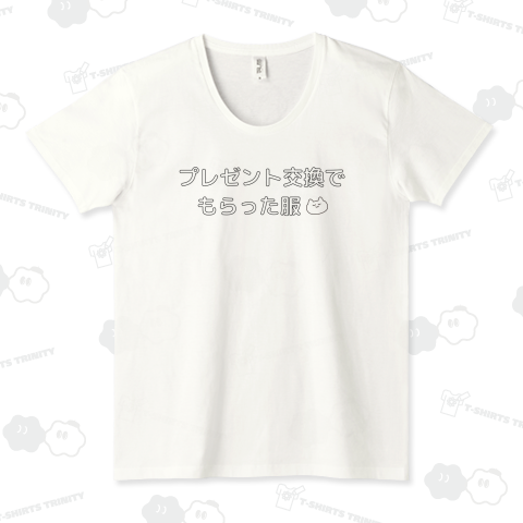 絶対忘れさせないプレゼント交換(服)