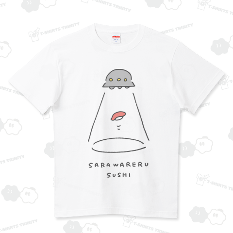 さらわれるスシ ハイクオリティーTシャツ(5.6オンス)