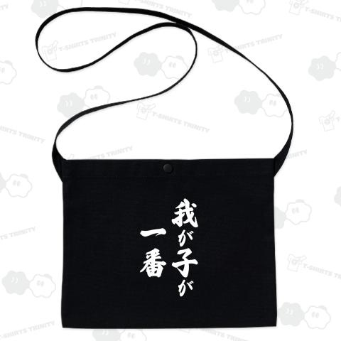 我が子が一番(白文字)