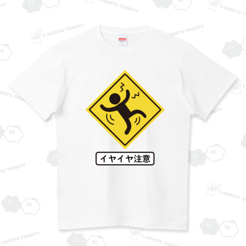イヤイヤ注意標識 ハイクオリティーTシャツ(5.6オンス)