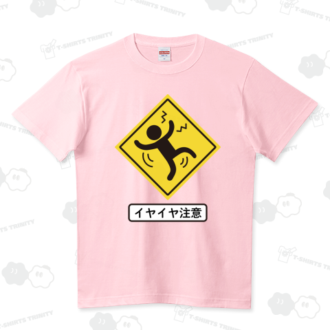 イヤイヤ注意標識 ハイクオリティーTシャツ(5.6オンス)