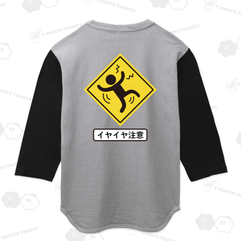 イヤイヤ注意標識(バックプリント)