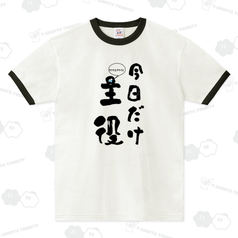 今日だけ主役