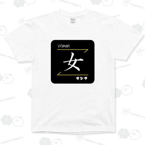 女(Woman/オンナ)- 漢字ロゴデザイン