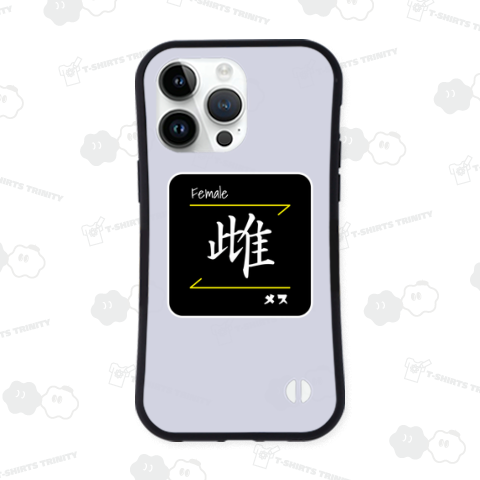雌(Female/メス)- 漢字ロゴデザイン